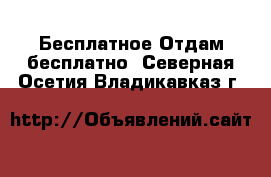 Бесплатное Отдам бесплатно. Северная Осетия,Владикавказ г.